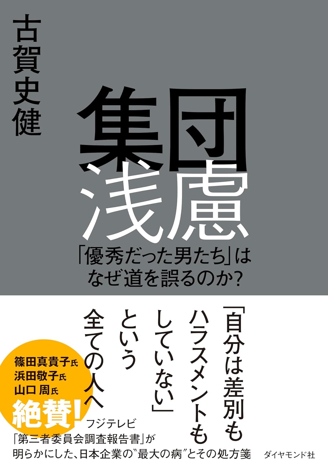 集団浅慮: 「優秀だった男たち」はなぜ道を誤るのか？